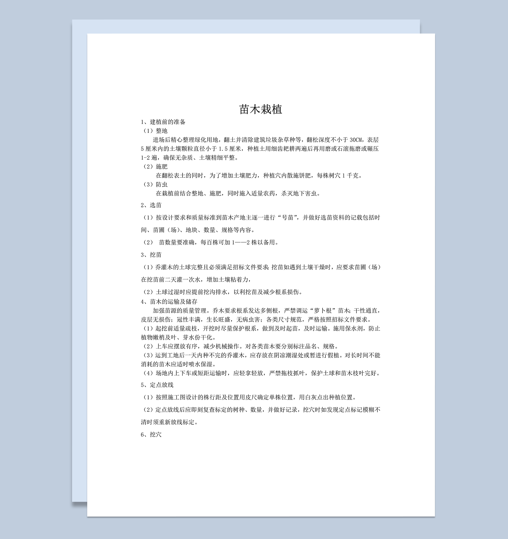 苗木栽植工程实施方案程序word